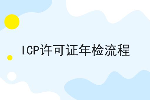 ICP许可证年检流程