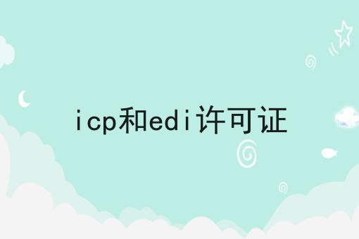 icp和edi许可证