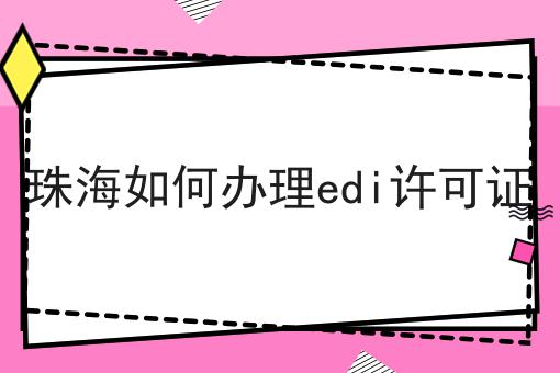 珠海如何办理edi许可证