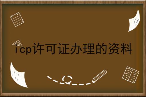 icp许可证办理的资料