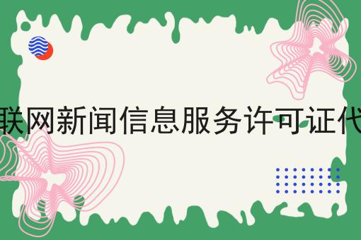 互联网新闻信息服务许可证代办，我们应该这么做！