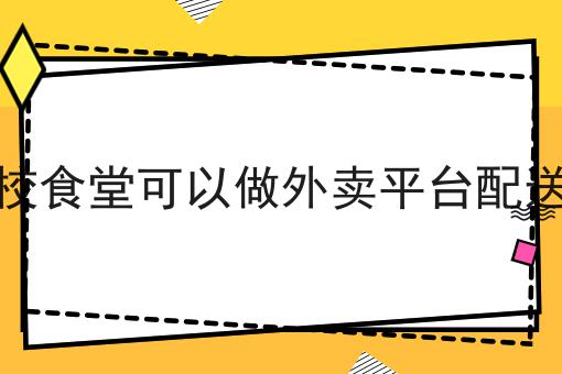 全面的本地外卖平台怎么起步指南