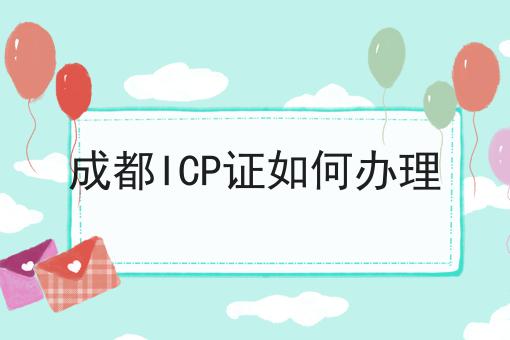 成都ICP证如何办理，想赚钱的看过来！