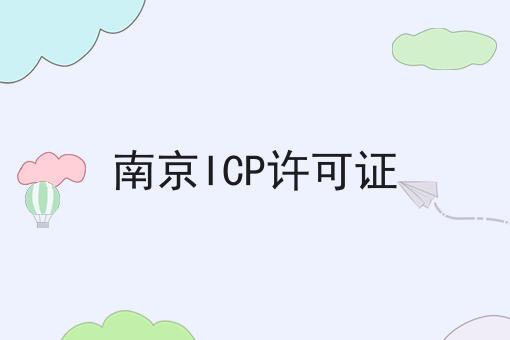 南京ICP许可证