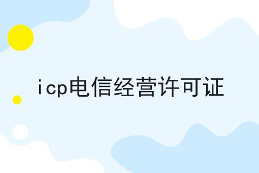 icp电信经营许可证