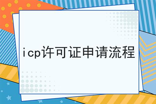 大盘点！icp许可证申请流程