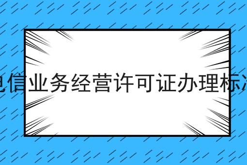 增值电信业务经营许可证办理标准要求
