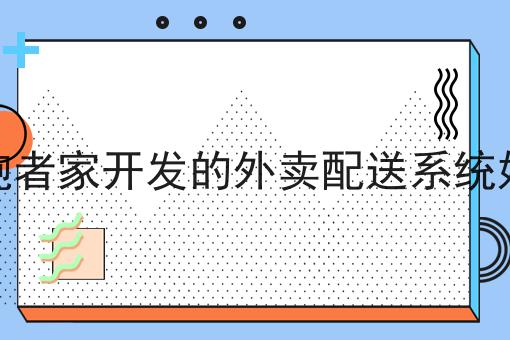 抢单好还是派单好?