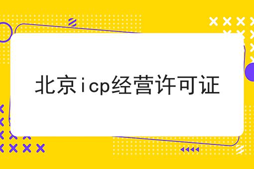 北京icp经营许可证，原来是这样的！