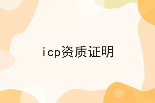 icp资质证明，快学起来！