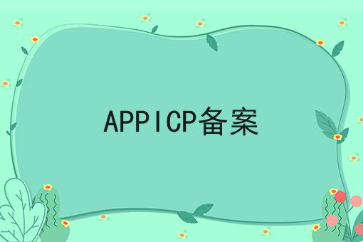 APPICP备案