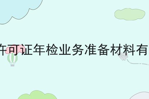 EDI许可证年检业务准备材料有哪些 EDI许可证年检业务准备材料有哪些