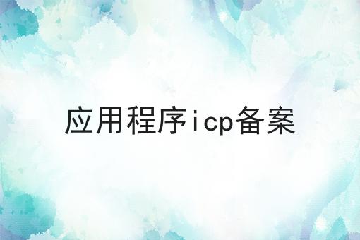 应用程序icp备案