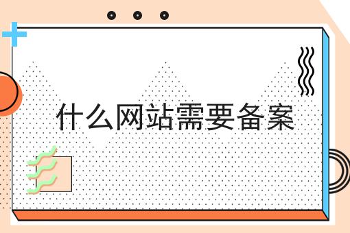哇！居然怎么全的什么网站需要备案攻略！
