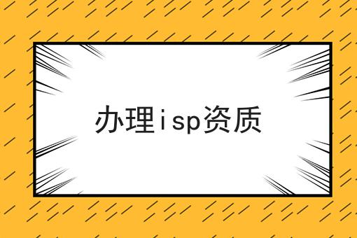 办理isp资质