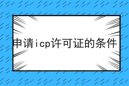 申请icp许可证的条件