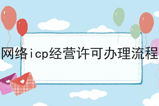 网络icp经营许可办理流程