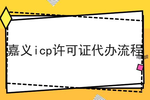 嘉义icp许可证代办流程，重要通知！