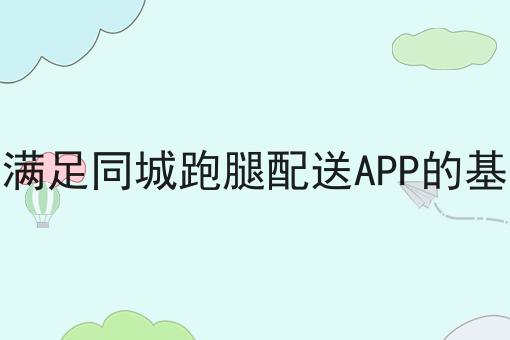 2024做快跑者外卖系统是如何派单的不能不知道的事
