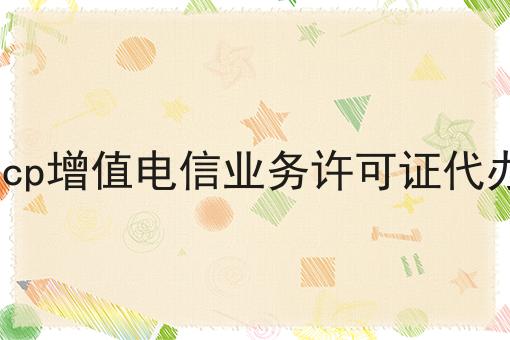 icp增值电信业务许可证代办怎么做？这些步骤不能少！