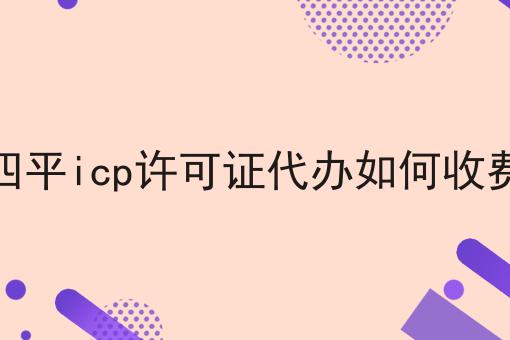 四平icp许可证代办如何收费