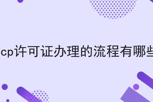 icp许可证办理的流程有哪些，快来带你了解一下！