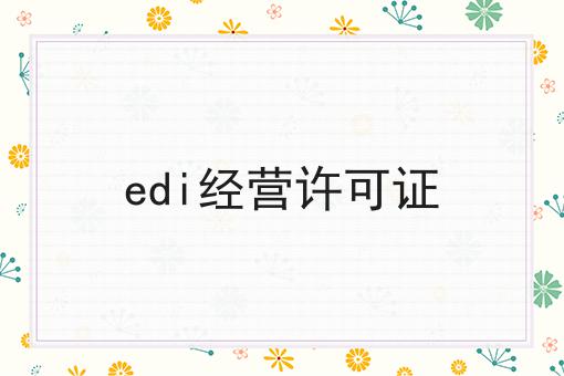 edi经营许可证，我来告诉你怎么做！