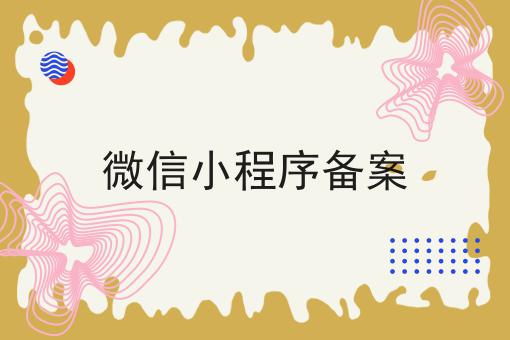 微信小程序备案