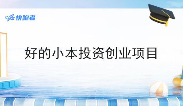 好的小本投资创业项目