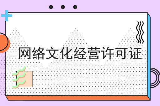 行情大揭秘！网络文化经营许可证相关资讯来了！