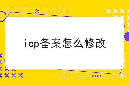 icp备案怎么修改