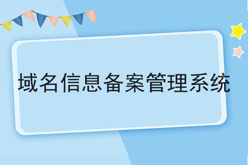 域名信息备案管理系统