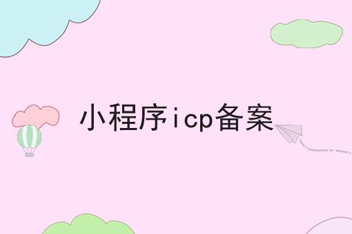 小程序icp备案，这个办法太棒了！