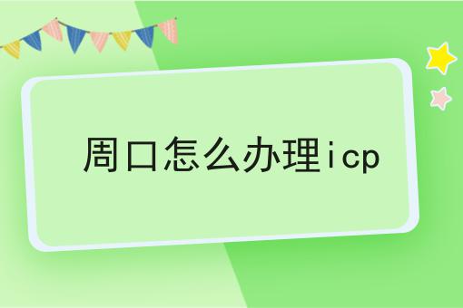超详细周口怎么办理icp全解