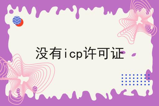 没有icp许可证