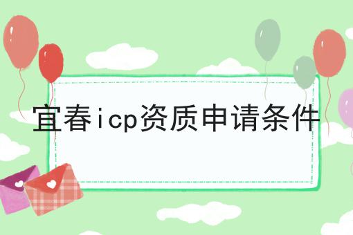 宜春icp资质申请条件