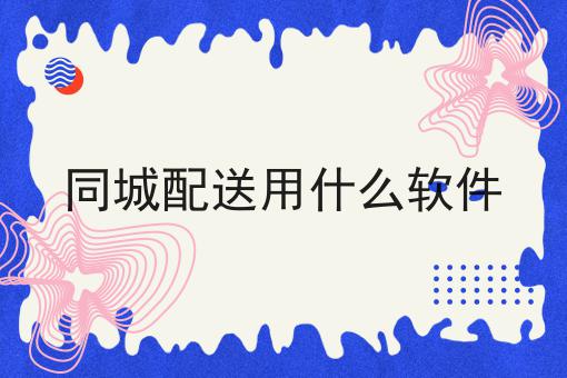 如何申请自己的跑腿配送平台