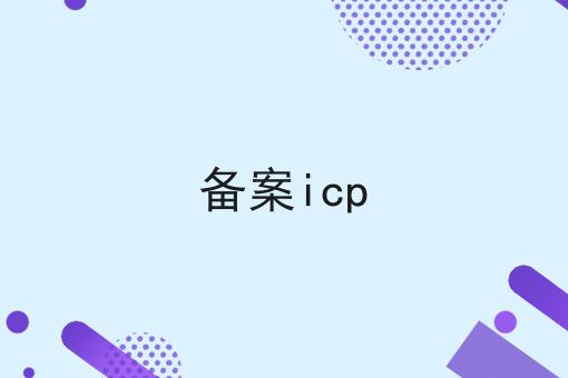 备案icp 备案icp