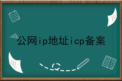公网ip地址icp备案