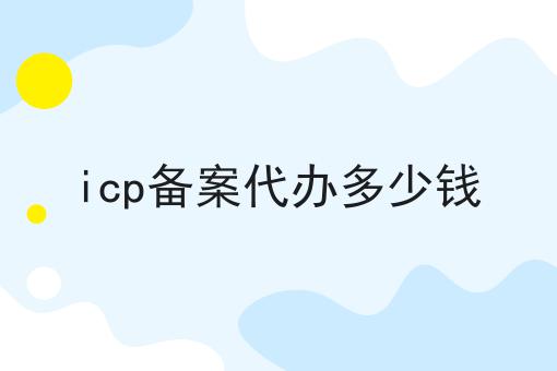 icp备案代办多少钱？具体看这里！