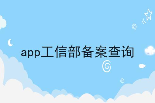 app工信部备案查询,8月最新下证通知