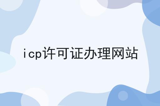 icp许可证办理网站，最新消息来了！