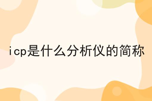 icp是什么分析仪的简称 icp是什么分析仪的简称