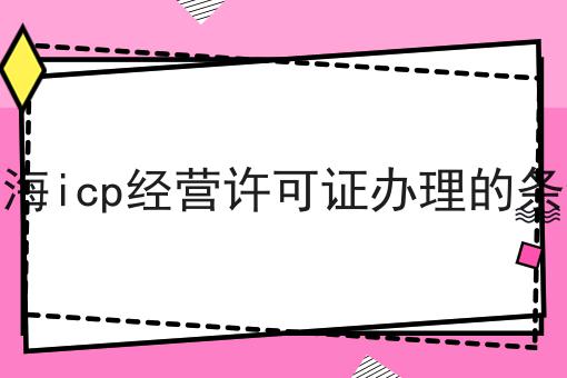 上海icp经营许可证办理的条件