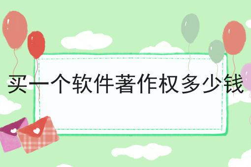 买一个软件著作权多少钱
