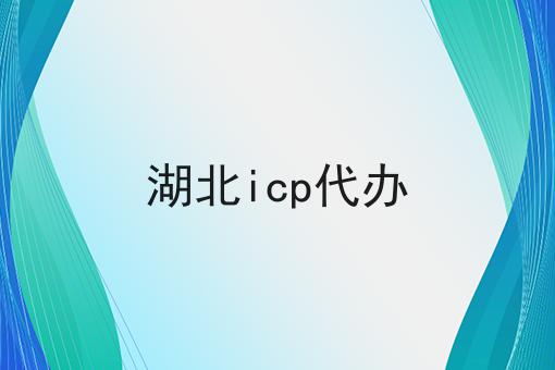 注意！湖北icp代办
