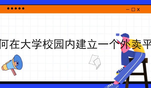 这几个步骤轻松搞定外卖跑腿配送系统App！
