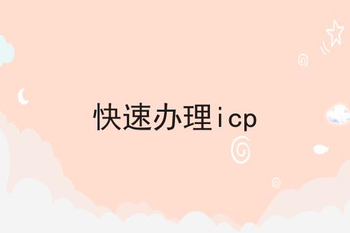 快速办理icp