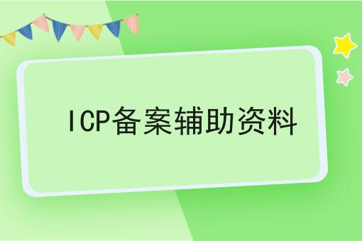 ICP备案辅助资料！新规！