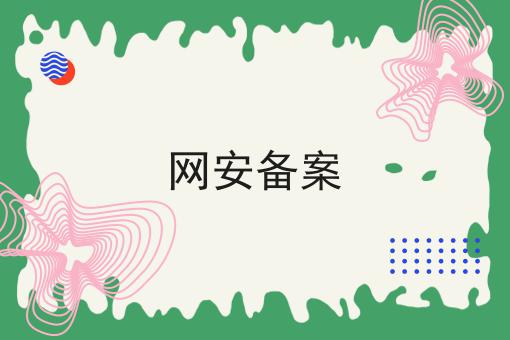 网安备案